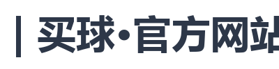 BALL | 买球·官方网站会员服务